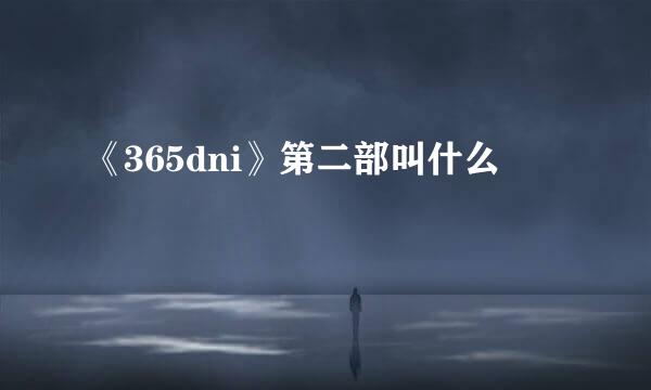 《365dni》第二部叫什么