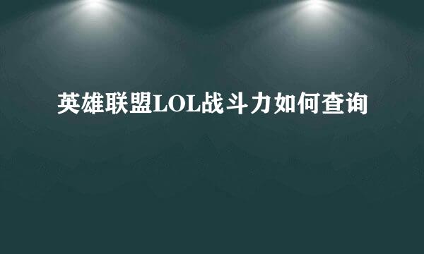 英雄联盟LOL战斗力如何查询