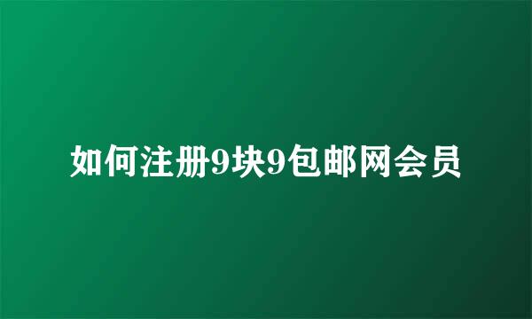 如何注册9块9包邮网会员