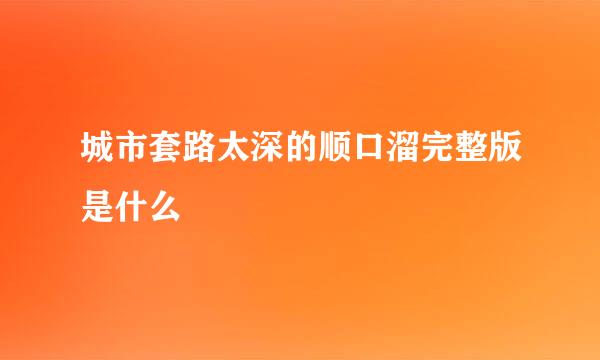 城市套路太深的顺口溜完整版是什么