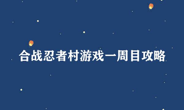 合战忍者村游戏一周目攻略