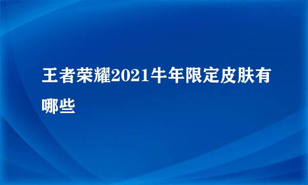 王者荣耀2021牛年限定皮肤有哪些