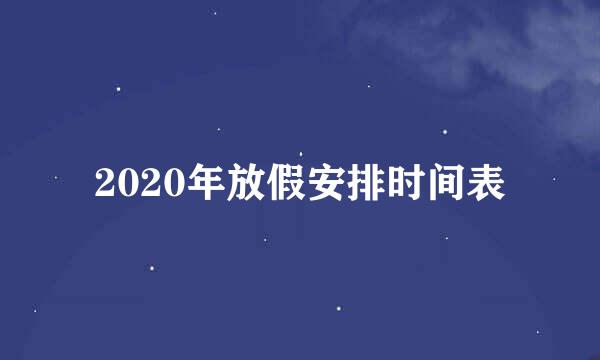 2020年放假安排时间表