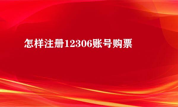 怎样注册12306账号购票