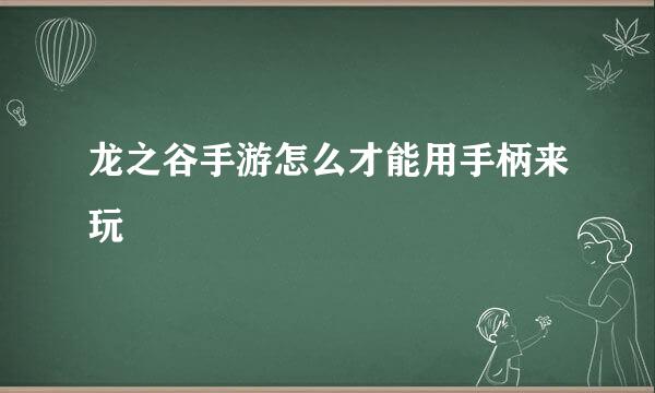 龙之谷手游怎么才能用手柄来玩