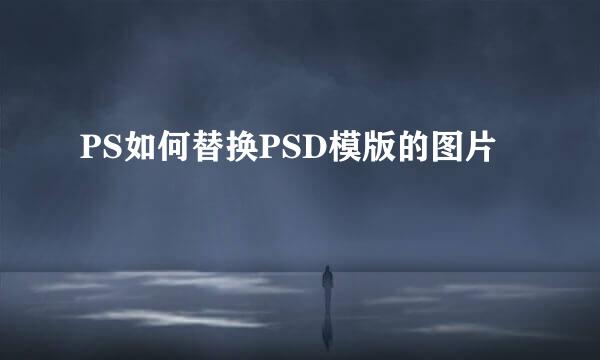 PS如何替换PSD模版的图片