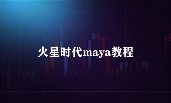 火星时代maya教程