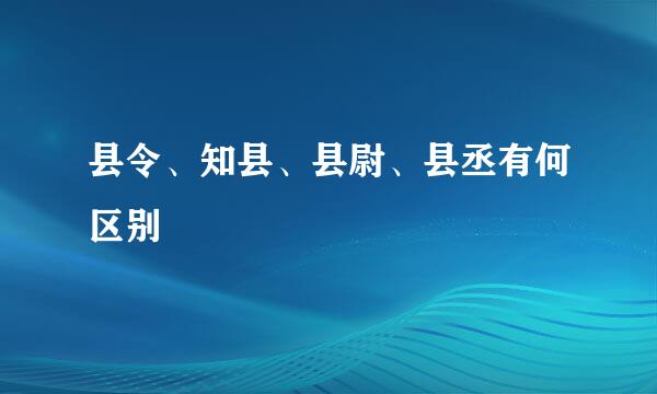 县令、知县、县尉、县丞有何区别