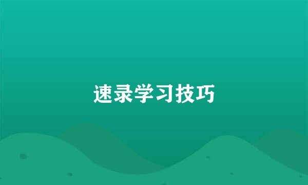 速录学习技巧