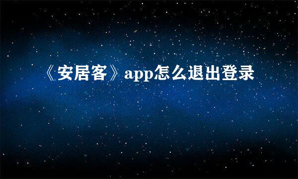 《安居客》app怎么退出登录