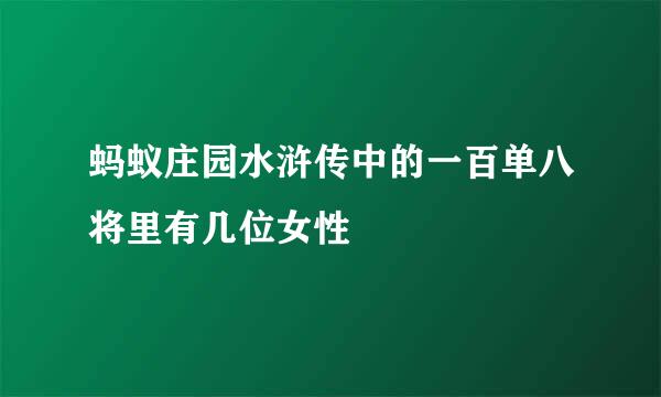 蚂蚁庄园水浒传中的一百单八将里有几位女性