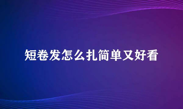 短卷发怎么扎简单又好看