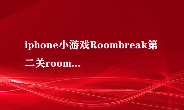 iphone小游戏Roombreak第二关room4房间一攻略