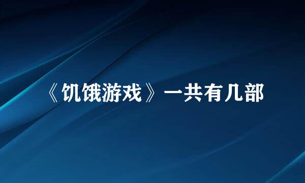 《饥饿游戏》一共有几部