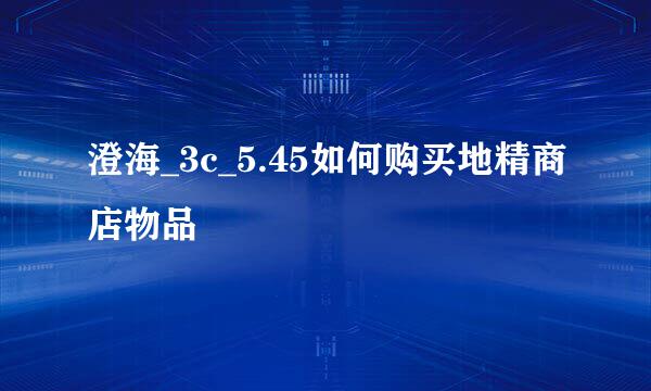 澄海_3c_5.45如何购买地精商店物品