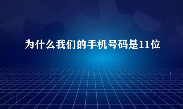 为什么我们的手机号码是11位