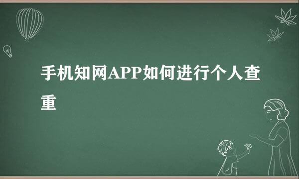 手机知网APP如何进行个人查重