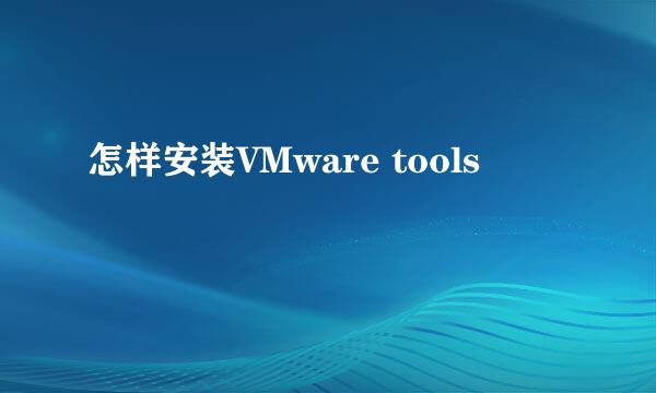 怎样安装VMware tools