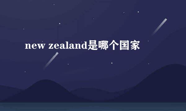 new zealand是哪个国家