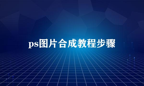 ps图片合成教程步骤