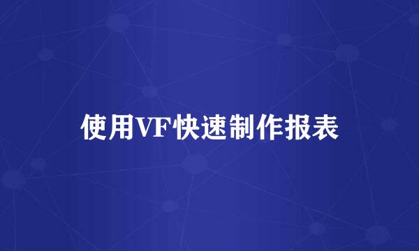 使用VF快速制作报表