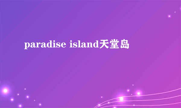 paradise island天堂岛