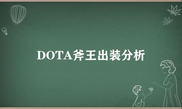 DOTA斧王出装分析