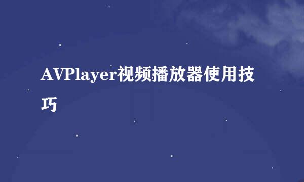 AVPlayer视频播放器使用技巧