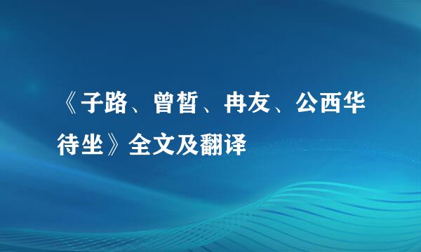 《子路、曾皙、冉友、公西华待坐》全文及翻译