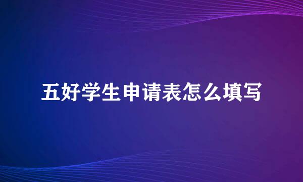 五好学生申请表怎么填写