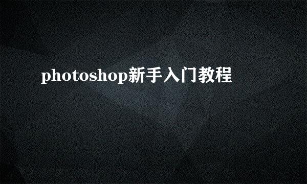 photoshop新手入门教程