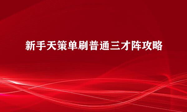 新手天策单刷普通三才阵攻略