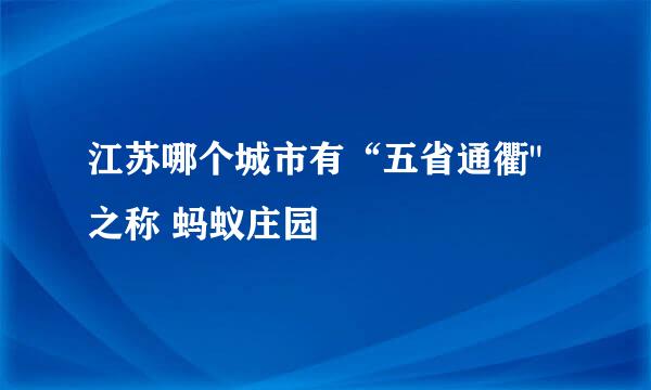 江苏哪个城市有“五省通衢