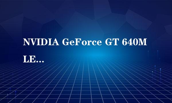 NVIDIA GeForce GT 640M LE的LE是什么意思