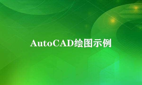 AutoCAD绘图示例