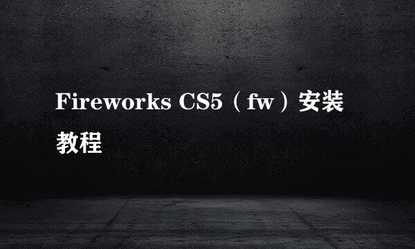 Fireworks CS5（fw）安装教程