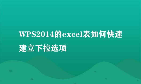 WPS2014的excel表如何快速建立下拉选项