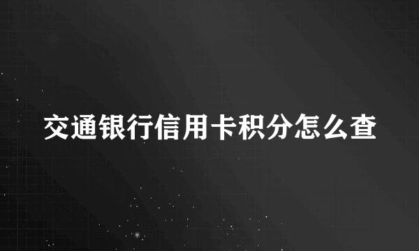 交通银行信用卡积分怎么查