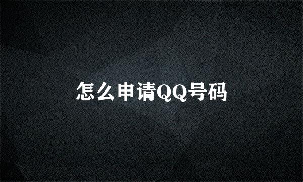 怎么申请QQ号码