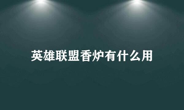 英雄联盟香炉有什么用