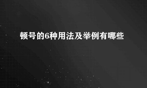 顿号的6种用法及举例有哪些