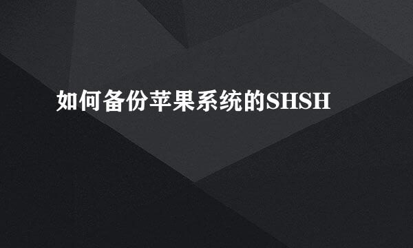 如何备份苹果系统的SHSH