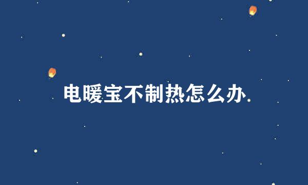 电暖宝不制热怎么办