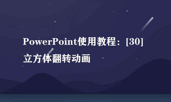 PowerPoint使用教程：[30]立方体翻转动画