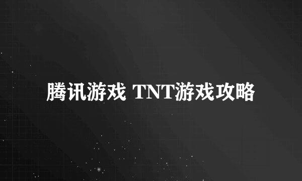 腾讯游戏 TNT游戏攻略