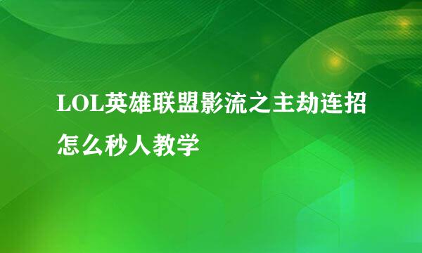 LOL英雄联盟影流之主劫连招怎么秒人教学