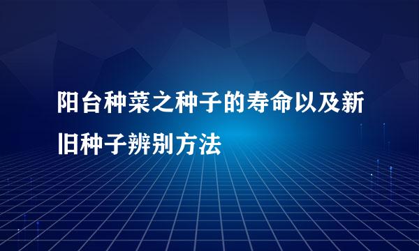 阳台种菜之种子的寿命以及新旧种子辨别方法