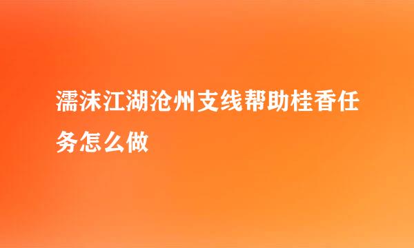 濡沫江湖沧州支线帮助桂香任务怎么做