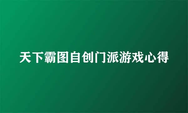 天下霸图自创门派游戏心得