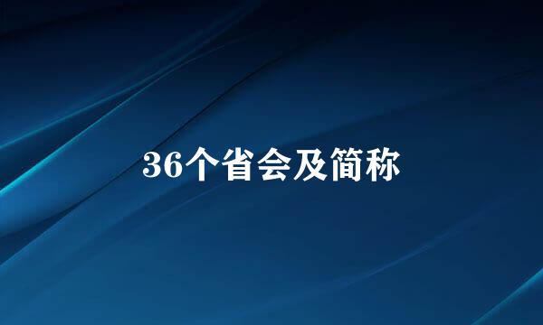 36个省会及简称